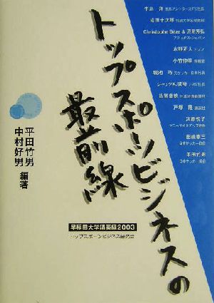 トップスポーツビジネスの最前線(2003) 早稲田大学講義録