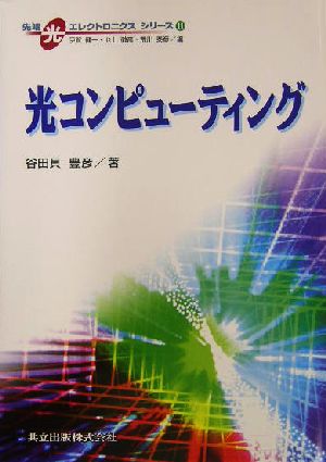 光コンピューティング 先端光エレクトロニクス シリーズ11