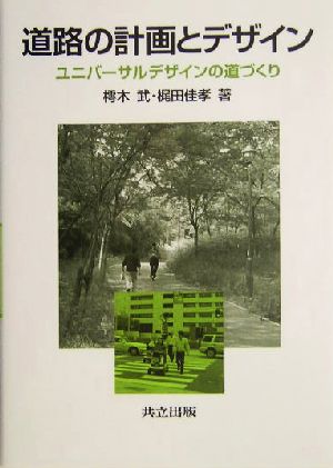 道路の計画とデザイン ユニバーサルデザインの道づくり