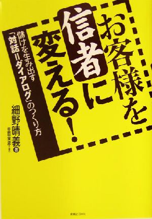 お客様を信者に変える！ 儲けを生み出す「対話=ダイアログ」のつくり方 実日ビジネス