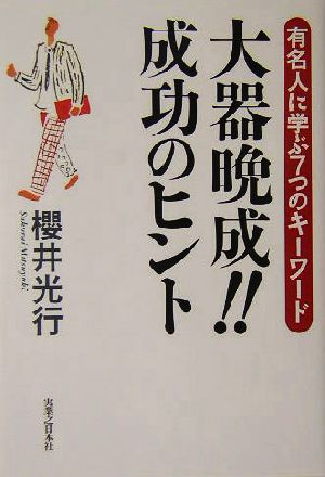 大器晩成!!成功のヒント 有名人に学ぶ7つのキーワード