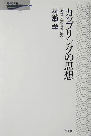 カップリングの思想 「あなた」の存在論へ 問いの再生2