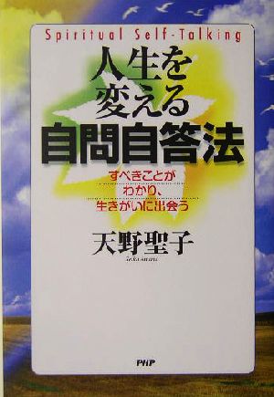 人生を変える自問自答法 すべきことがわかり、生きがいに出会う