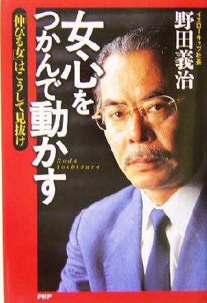 女心をつかんで動かす 「伸びる女」はこうして見抜け