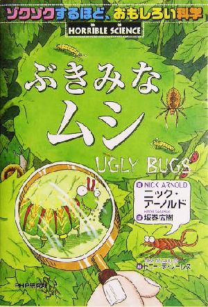 ぶきみなムシ ゾクゾクするほど、おもしろい科学