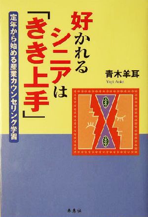 好かれるシニアは「きき上手」 定年から始める産業カウンセリング学習