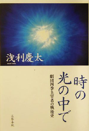 時の光の中で 劇団四季主宰者の戦後史