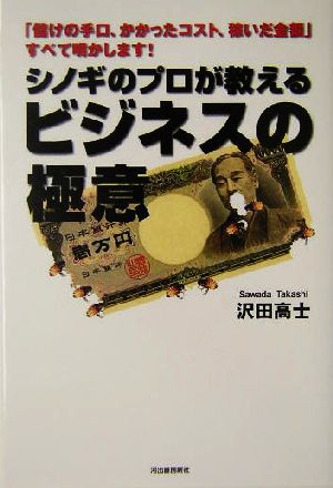 シノギのプロが教えるビジネスの極意 「儲けの手口、かかったコスト、稼いだ金額」すべて明かします！