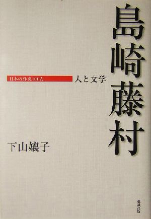 島崎藤村 人と文学 日本の作家100人