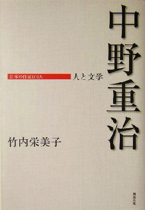 中野重治 人と文学 日本の作家100人