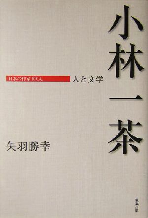 小林一茶 人と文学 日本の作家100人