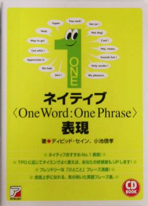 ネイティブOne Word:One Phrase表現アスカカルチャー