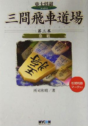 三間飛車道場(第3巻) 急戦 東大将棋ブックス