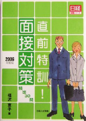 直前特訓！面接対策(2006年度版) 日経就職シリーズ