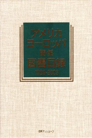 アメリカ・ヨーロッパ関係図書目録 1999-2003(1999-2003) 地域別図書目録7