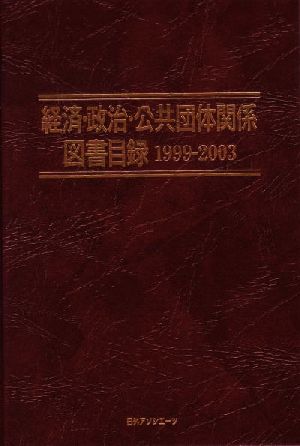 経済・政治・公共団体関係図書目録 1999-2003(1999-2003)