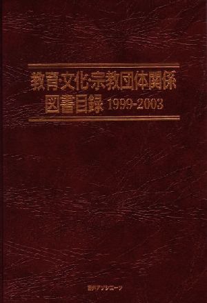 教育・文化・宗教団体関係図書目録 1999-2003