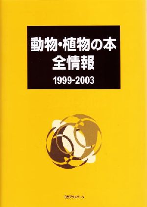 動物・植物の本 全情報 1999-2003(1999-2003)