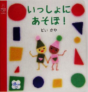 いっしょにあそぼ！ 主婦の友はじめてブックシリーズ