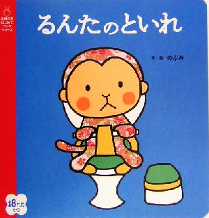 るんたのといれ 主婦の友はじめてブックシリーズ