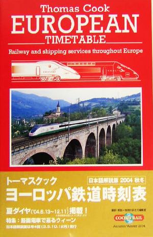 トーマスクック・ヨーロッパ鉄道時刻表('04秋・冬号)