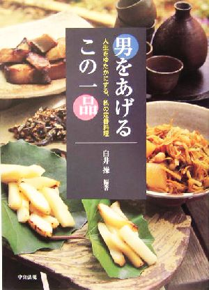 男をあげるこの一品 人生をゆたかにする、私の定番料理