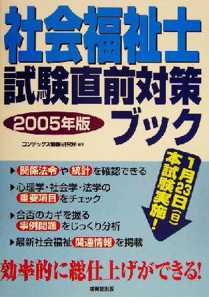 社会福祉士試験直前対策ブック(2005年版)