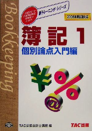 簿記(1) 2006年・新試験対応-個別論点編 入門編 新トレーニングシリーズ