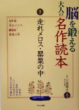 脳を鍛える大人の名作読本(5) 走れメロス・罌粟の中