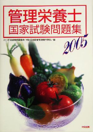 管理栄養士国家試験問題集(2005)