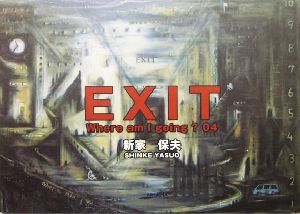 EXIT Where am I going？04 アルカディアシリーズアルカディアブックス