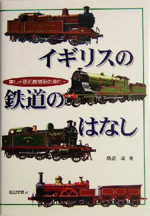 イギリスの鉄道のはなし 美しき蒸気機関車の時代