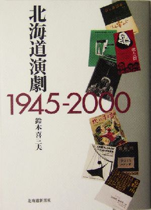 北海道演劇 1945-2000