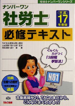 ナンバーワン社労士必修テキスト(平成17年度版) 社労士ナンバーワンシリーズ