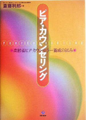 ピア・カウンセリング 高齢者ピア・カウンセラー養成の試み