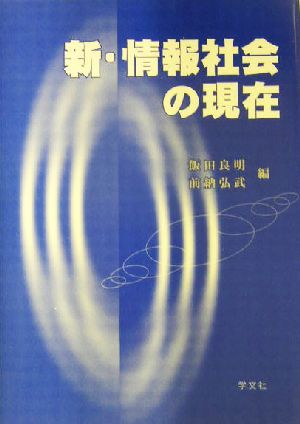 新・情報社会の現在