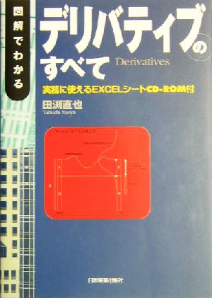 図解でわかるデリバティブのすべて 実務に使えるEXCELシートCD-ROM付