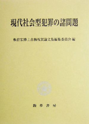 現代社会型犯罪の諸問題