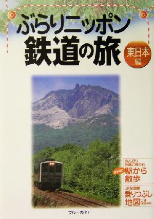 ぶらりニッポン鉄道の旅 東日本編(東日本編) ブルーガイド