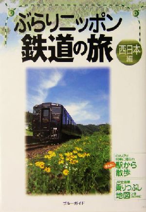 ぶらりニッポン鉄道の旅 西日本編(西日本編) ブルーガイド