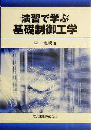 演習で学ぶ基礎制御工学