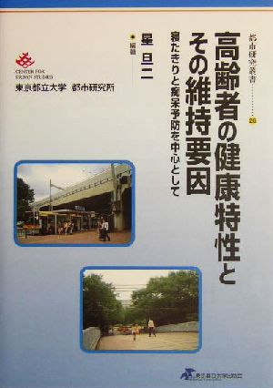 高齢者の健康特性とその維持要因 寝たきりと痴呆予防を中心として 都市研究叢書26