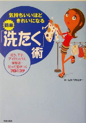 気持ちいいほどきれいになる簡単「洗たく」術 洗う、干す、アイロンがけ、保管法…知って差がつくプロのコツ