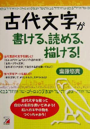 古代文字が書ける、読める、描ける！ アスカカルチャー