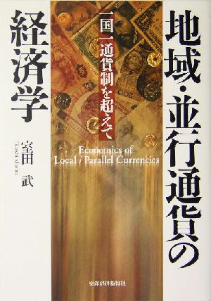 地域・並行通貨の経済学 一国一通貨制を超えて