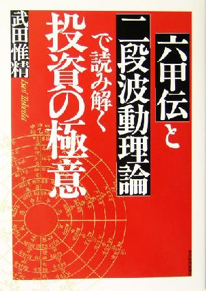 「六甲伝」と「二段波動理論」で読み解く投資の極意