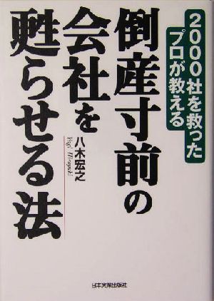 倒産寸前の会社を甦らせる法 2000社を救ったプロが教える