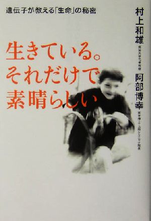 生きている。それだけで素晴らしい 遺伝子が教える「生命」の秘密