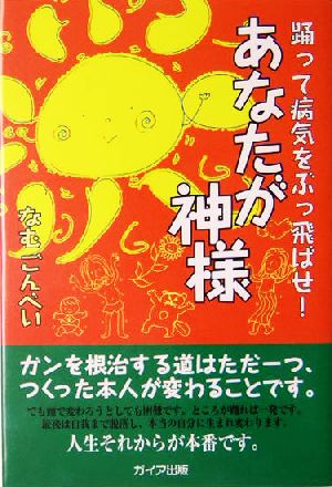 あなたが神様 踊って病気をぶっ飛ばせ！