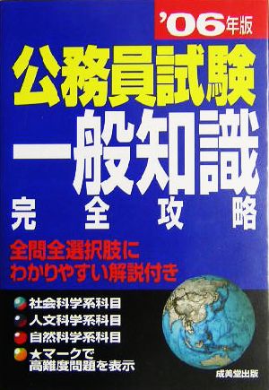 公務員試験一般知識完全攻略('06年版)